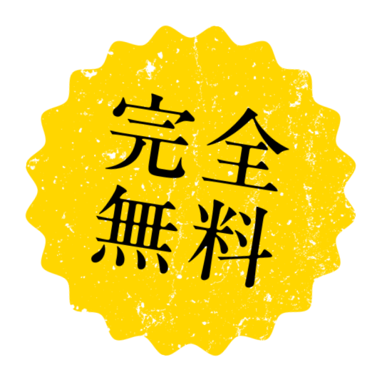 完全無料