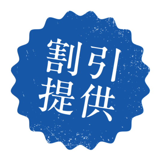 割引提供