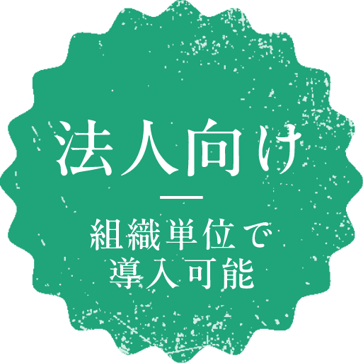 法人向け 組織単位で導入可能