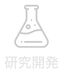 研究開発