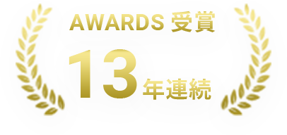 13年連続AWARDS受賞