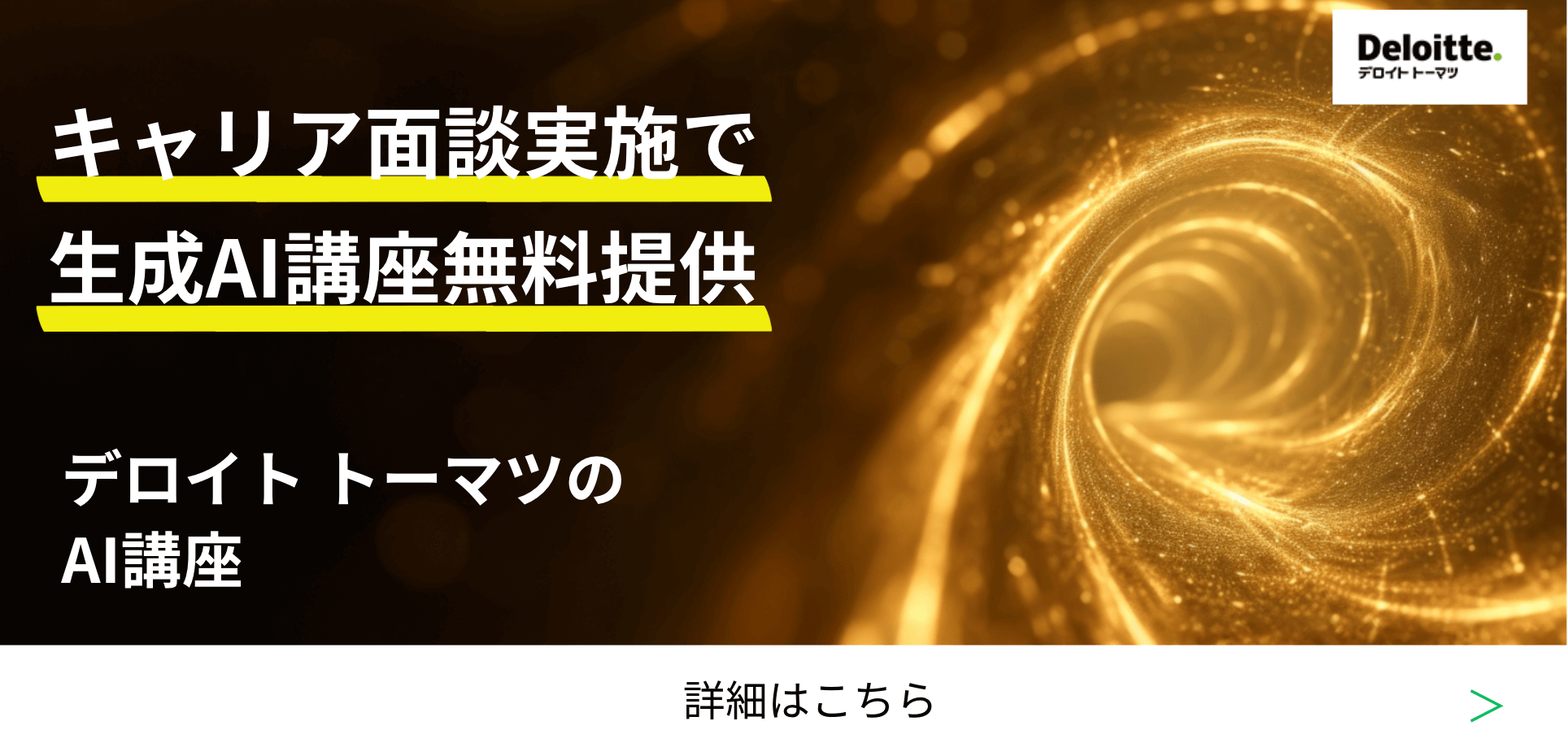 キャリア面談実施で生成AI講座無料提供 デロイト トーマツのAI講座 詳細はこちら