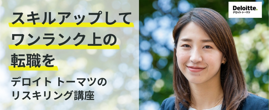 スキルアップしてワンランク上の転職を デロイト トーマツのリスキング講座