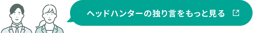 ヘッドハンターの独り言をもっと見る