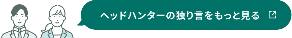ヘッドハンターの独り言をもっと見る