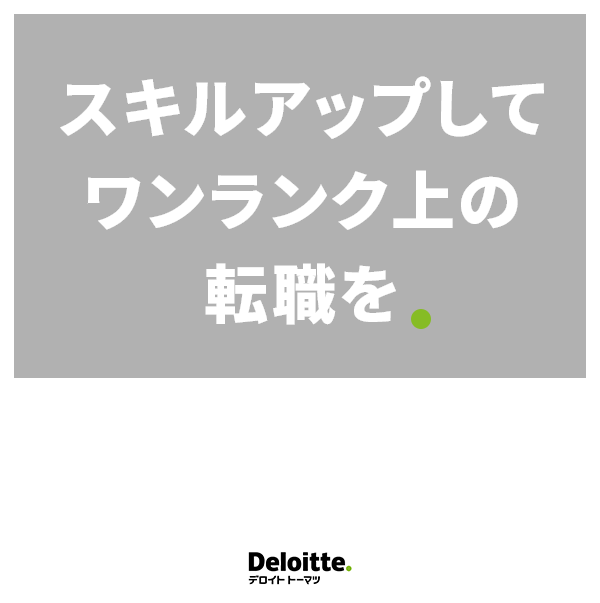スキルアップしてワンランク上の転職を　コンサルティング会社のリスキリング講座
