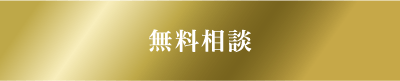無料相談