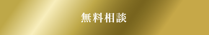 無料相談