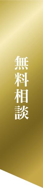 無料相談