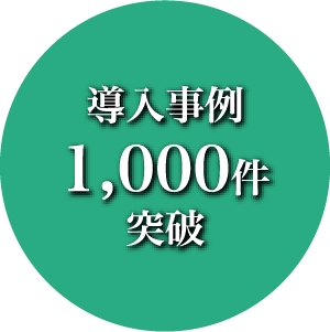 導入事例1,000件突破