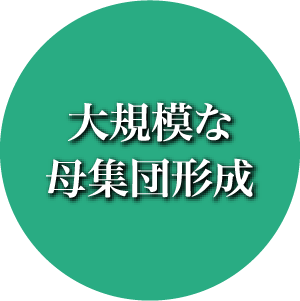 大規模な母集団形成