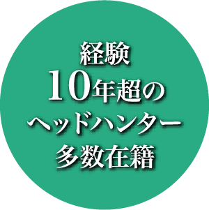 経験10年超のヘッドハンター多数在籍