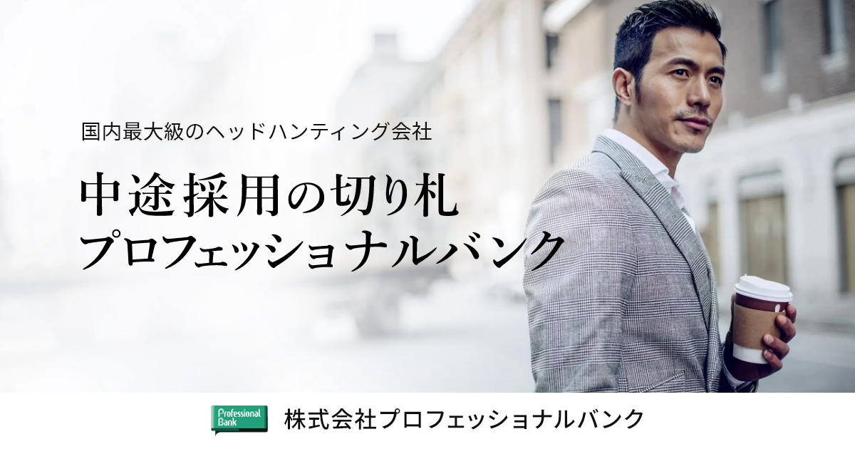 経営人材と技術職 専門職のヘッドハンティング 株式会社プロフェッショナルバンク 経営人材と技術職 専門職のヘッドハンティング 株式会社プロフェッショナルバンク