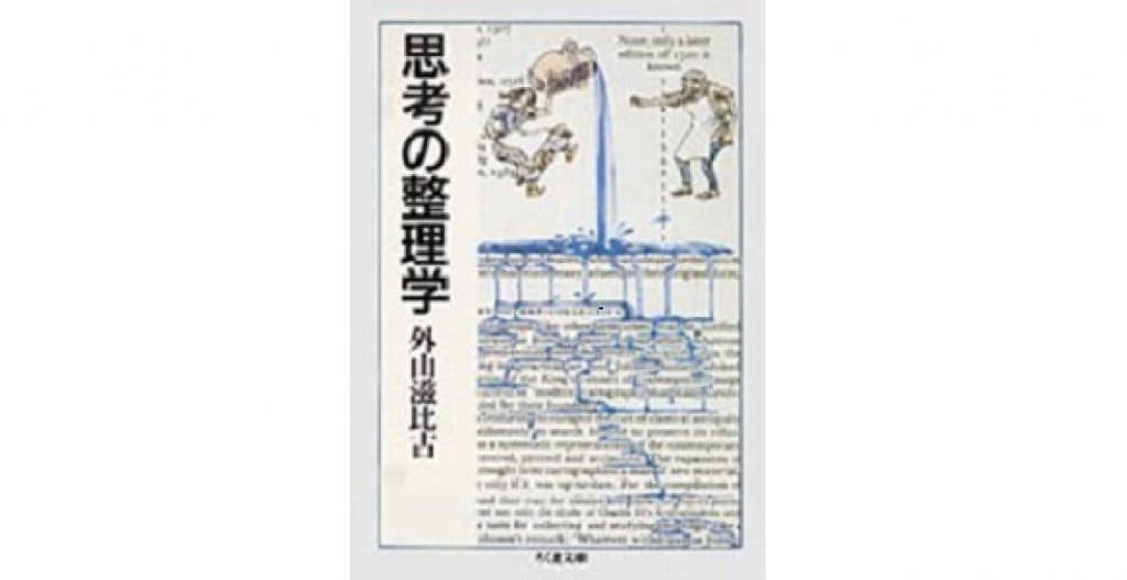 『思考の整理学』一気に読める伝説的エッセイ