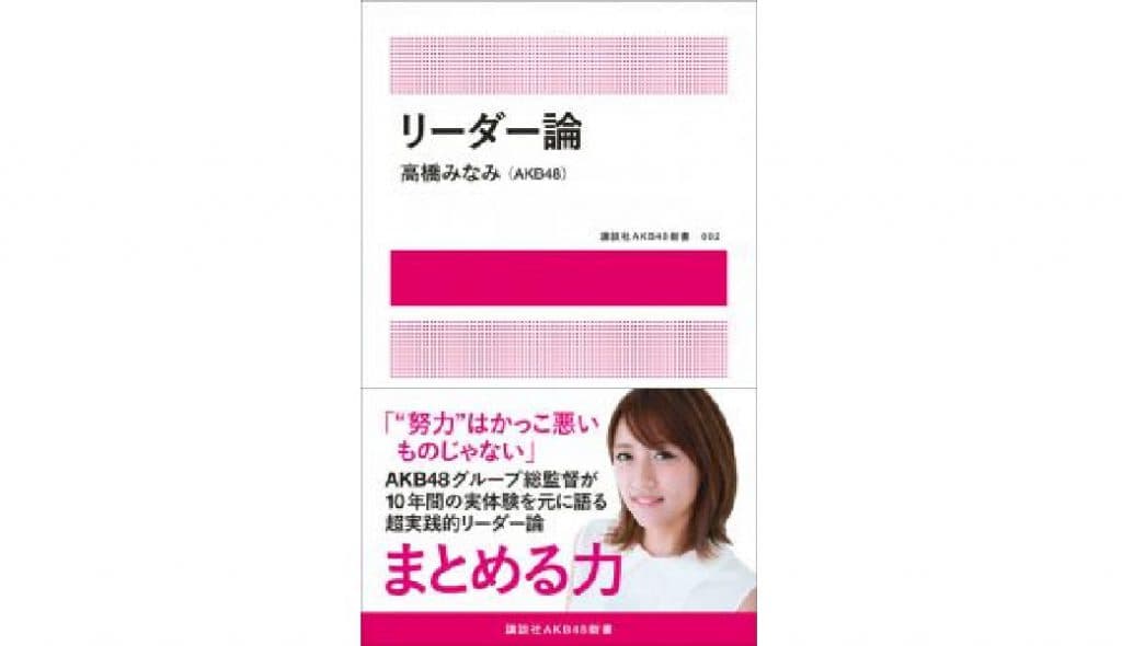 高橋みなみ『リーダー論』 人とつながり、人を導くためには?