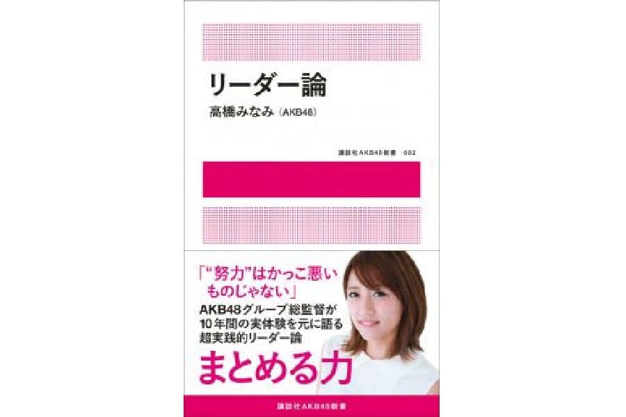 高橋みなみ『リーダー論』 人とつながり、人を導くためには？