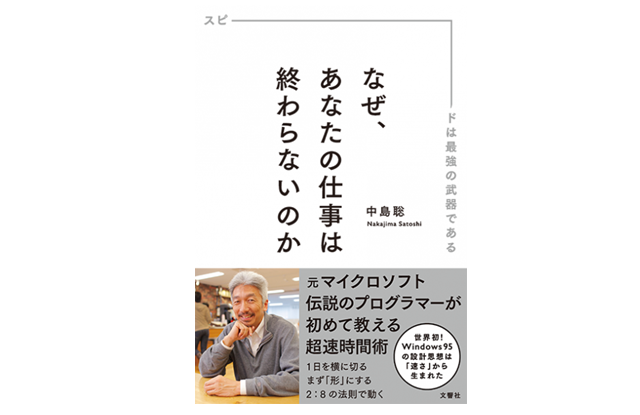 『なぜ、あなたの仕事は終わらないのか』 誰にでも平等な24時間を使い切る方法