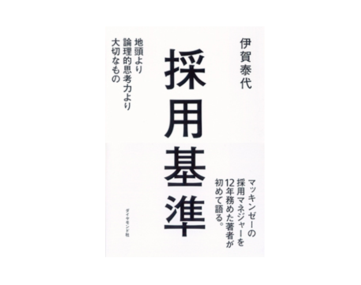 『採用基準』これからの時代に求められる能力とは