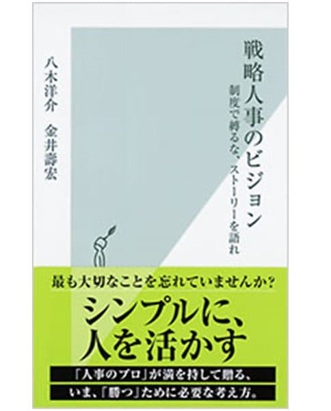 『戦略人事のビジョン 制度で縛るな、ストーリーを語れ』人事一筋の著者が語る「人間のプロ」とは