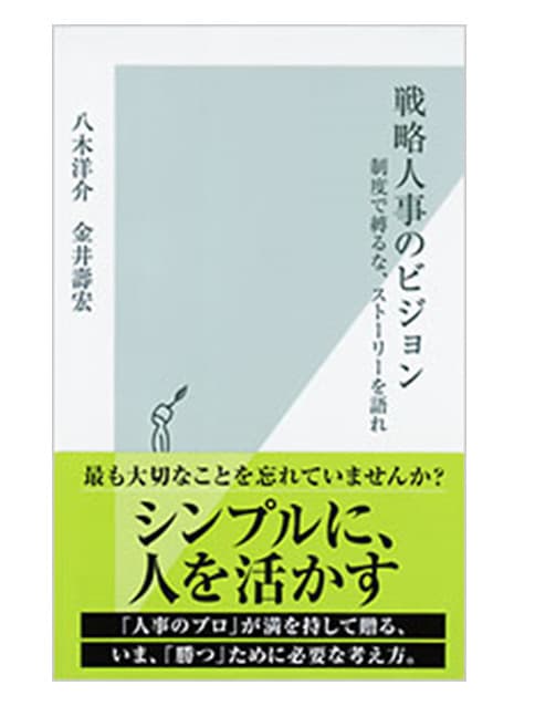 『戦略人事のビジョン 制度で縛るな、ストーリーを語れ』人事一筋の著者が語る「人間のプロ」とは