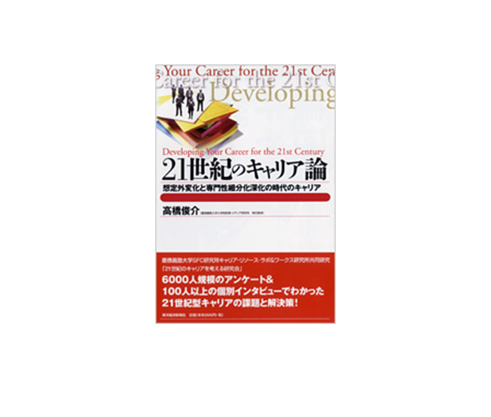 『21世紀のキャリア論』変化の時代を生き残るためのキャリア論