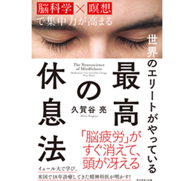 『世界のエリートがやっている 最高の休息法』働き方ではなく、休み方の指南書