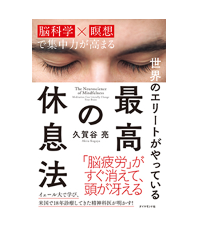 『世界のエリートがやっている 最高の休息法』働き方ではなく、休み方の指南書