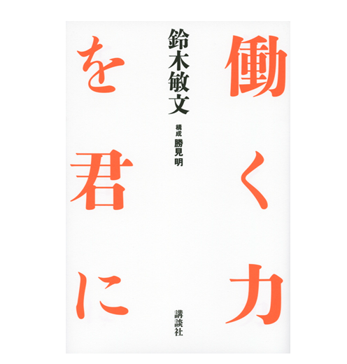 『働く力を君に』誰でも手にすることができる、非凡な「働く力」