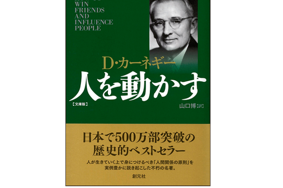 『人を動かす』ひたすら人間を見続けた、観察者の名著