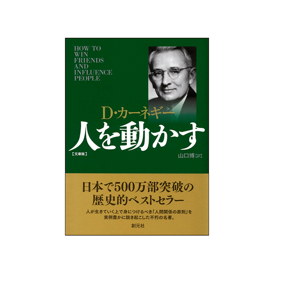 『人を動かす』ひたすら人間を見続けた、観察者の名著