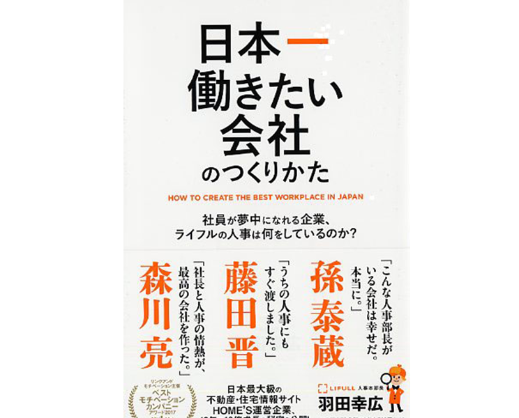 『日本一働きたい会社のつくり方』「ベストモチベーションカンパニーアワード2017」第1位に輝いたLIFULLの人事本部長が打打ち出した様々な施策とは？