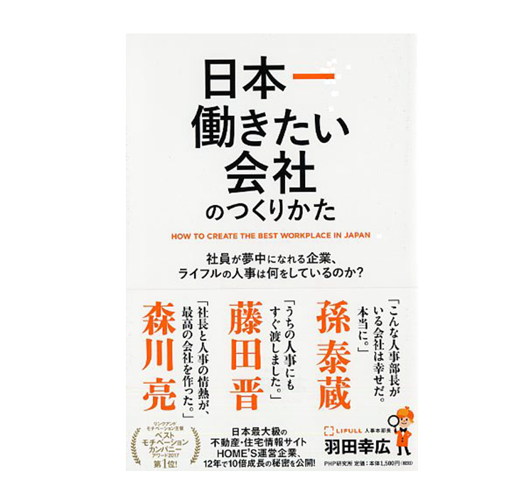 『日本一働きたい会社のつくり方』「ベストモチベーションカンパニーアワード2017」第1位に輝いたLIFULLの人事本部長が打打ち出した様々な施策とは？