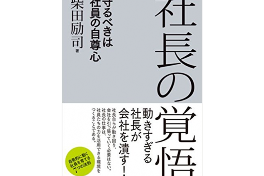 『社長の覚悟—守るべきは社員の自尊心』150社以上に関わった経営者が語る“社長の心得”