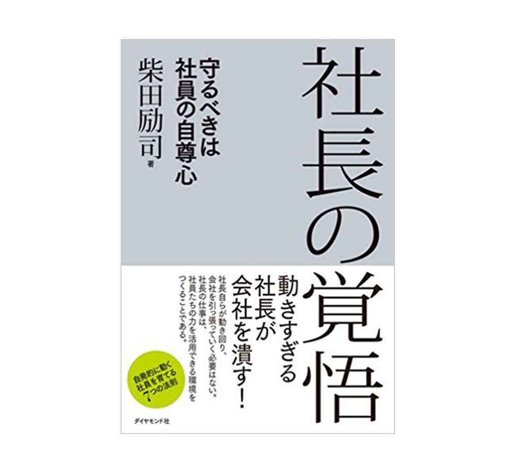 『社長の覚悟—守るべきは社員の自尊心』150社以上に関わった経営者が語る“社長の心得”