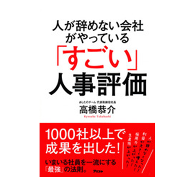 『人が辞めない会社がやっている「すごい」人事評価』