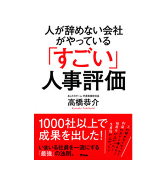 『人が辞めない会社がやっている「すごい」人事評価』