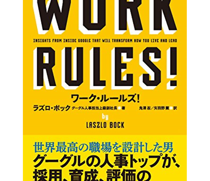 『ワーク・ルールズ！』グーグル式の採用・評価・福利厚生は誰でもできる！？