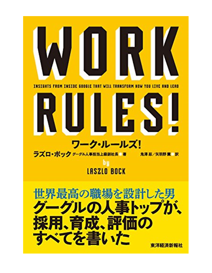 『ワーク・ルールズ！』グーグル式の採用・評価・福利厚生は誰でもできる！？