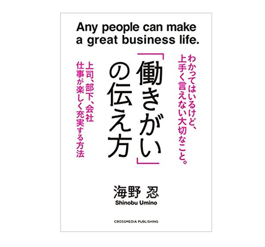 人はどんなとき、働きがいを感じるのか？『「働きがい」の伝え方』