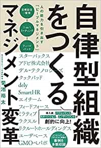 おすすめの本 自律型組織をつくるマネジメント変革