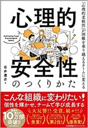 おすすめの本 心理的安全性のつくりかた