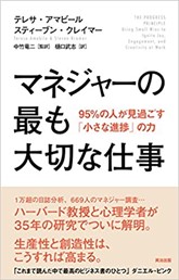 おすすめの本 マネジャーの最も大切な仕事 : 95%の人が見過ごす「小さな進捗」の力