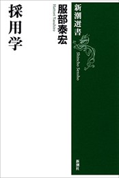 おすすめ本 採用学