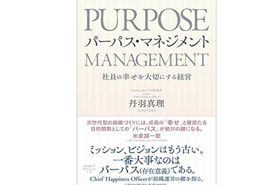 ミッションやビジョンはもう古い。次世代型組織に必要なのは『パーパス・マネジメント』