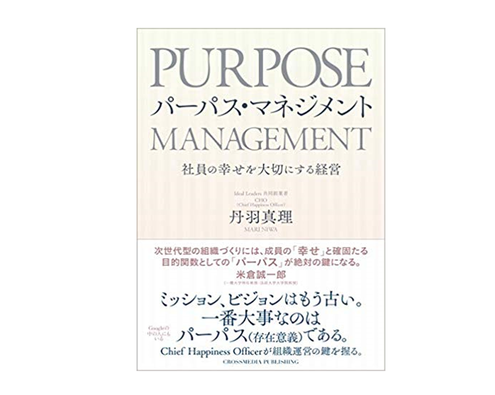 ミッションやビジョンはもう古い。次世代型組織に必要なのは『パーパス・マネジメント』