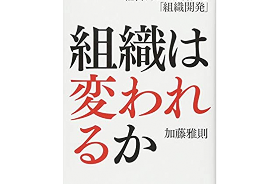 うちの会社、大丈夫か？健全な危機意識を持つ人へ捧ぐ『組織は変われるか』