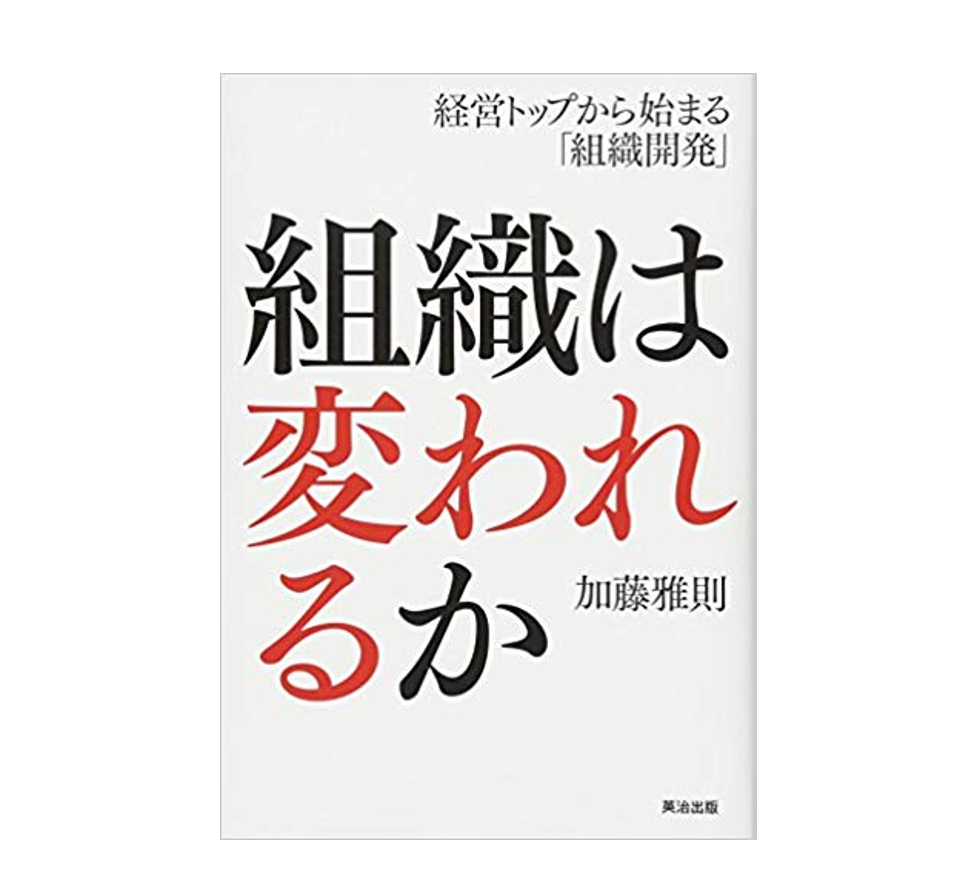 うちの会社、大丈夫か？健全な危機意識を持つ人へ捧ぐ『組織は変われるか』