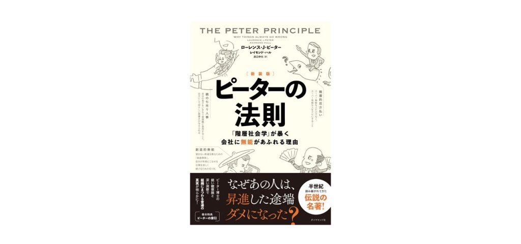 ピーターの法則「階層社会学」が暴く会社に無能が溢れる理由」