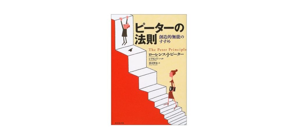 ピーターの法則 創造的無能のすすめ