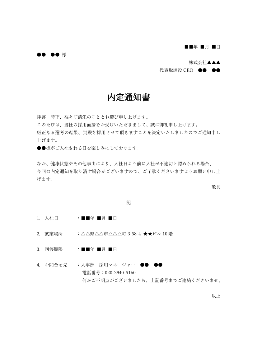 内定通知書の雛形